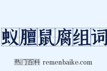 蚁膻鼠腐组词是什么意思的图片